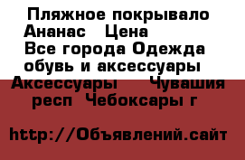 Пляжное покрывало Ананас › Цена ­ 1 200 - Все города Одежда, обувь и аксессуары » Аксессуары   . Чувашия респ.,Чебоксары г.